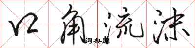 駱恆光口角流沫行書怎么寫