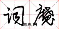 朱錫榮詞魔草書怎么寫