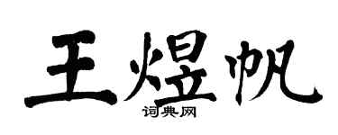 翁闓運王煜帆楷書個性簽名怎么寫