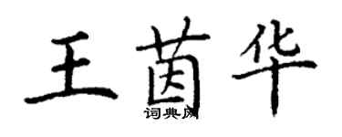 丁謙王茵華楷書個性簽名怎么寫