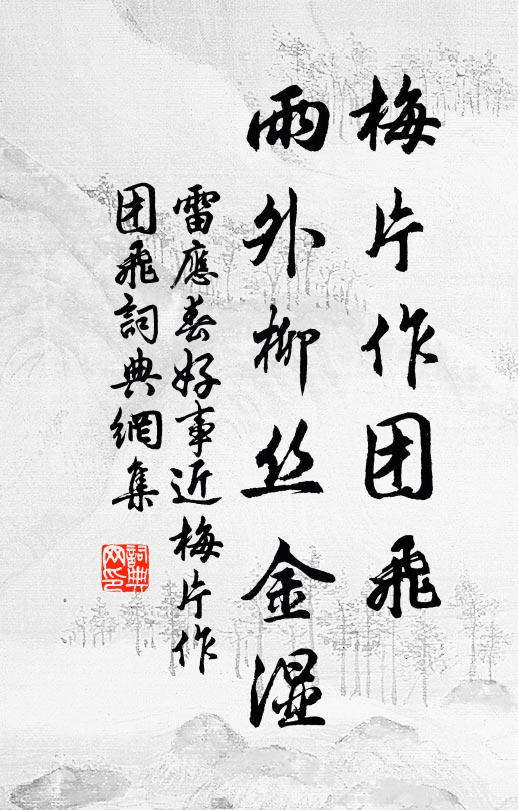 潸然老淚愁天津，銅駝巷陌荊棘深 詩詞名句