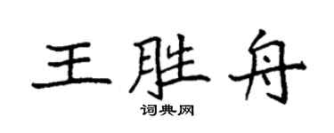 袁強王勝舟楷書個性簽名怎么寫