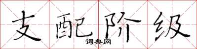 黃華生支配階級楷書怎么寫