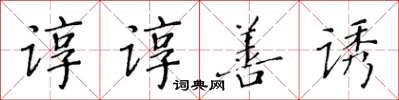 黃華生諄諄善誘楷書怎么寫