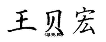 丁謙王貝宏楷書個性簽名怎么寫