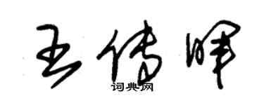 朱錫榮王傳暉草書個性簽名怎么寫