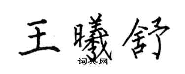 何伯昌王曦舒楷書個性簽名怎么寫