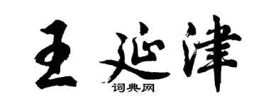 胡問遂王延津行書個性簽名怎么寫