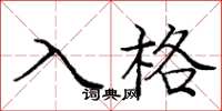龐中華入格楷書怎么寫