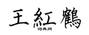 何伯昌王紅鶴楷書個性簽名怎么寫