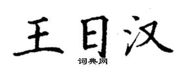 丁謙王日漢楷書個性簽名怎么寫