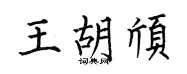 何伯昌王胡頎楷書個性簽名怎么寫