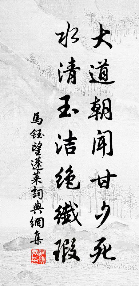 蘭茝含幽潔，松筠傲雪霜 詩詞名句