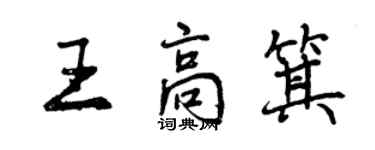 曾慶福王高箕行書個性簽名怎么寫