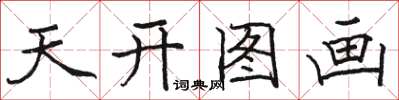 駱恆光天開圖畫楷書怎么寫