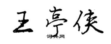 曾慶福王亭俠行書個性簽名怎么寫