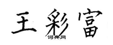 何伯昌王彩富楷書個性簽名怎么寫
