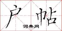 黃華生戶帖楷書怎么寫