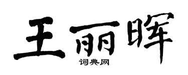 翁闓運王麗暉楷書個性簽名怎么寫