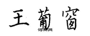 何伯昌王葡窗楷書個性簽名怎么寫