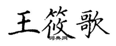 丁謙王筱歌楷書個性簽名怎么寫