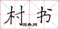 侯登峰村書楷書怎么寫