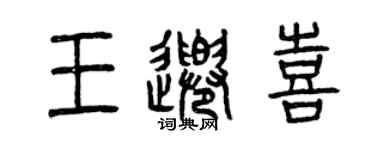 曾慶福王千喜篆書個性簽名怎么寫