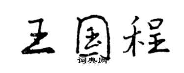 曾慶福王國程行書個性簽名怎么寫