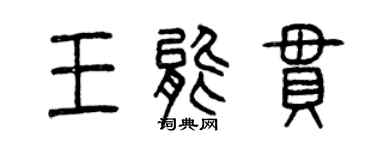 曾慶福王能串篆書個性簽名怎么寫