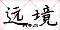 周炳元遠境楷書怎么寫