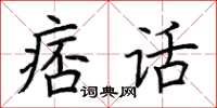 荊霄鵬痞話楷書怎么寫