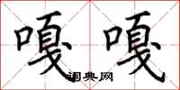 荊霄鵬嘎嘎楷書怎么寫