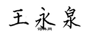 何伯昌王永泉楷書個性簽名怎么寫