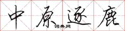 田英章中原逐鹿行書怎么寫