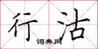 田英章行沽楷書怎么寫