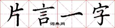 丁謙片言一字楷書怎么寫