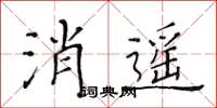 黃華生消遙楷書怎么寫