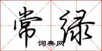 荊霄鵬常綠行書怎么寫