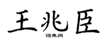 丁謙王兆臣楷書個性簽名怎么寫