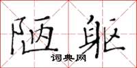 黃華生陋軀楷書怎么寫