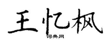 丁謙王憶楓楷書個性簽名怎么寫