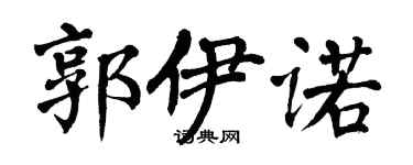 翁闓運郭伊諾楷書個性簽名怎么寫