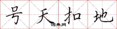 田英章號天扣地楷書怎么寫