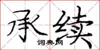 龐中華承續楷書怎么寫