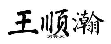 翁闓運王順瀚楷書個性簽名怎么寫