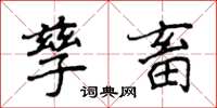 侯登峰孳畜楷書怎么寫