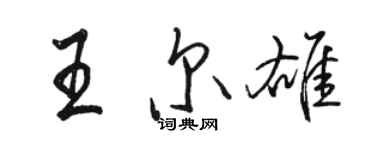 駱恆光王爾雄行書個性簽名怎么寫