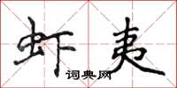 侯登峰蝦夷楷書怎么寫