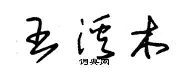 朱錫榮王溪木草書個性簽名怎么寫