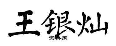 翁闓運王銀燦楷書個性簽名怎么寫